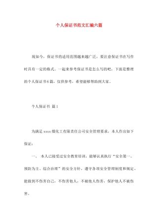 个人保证书范文汇编六篇