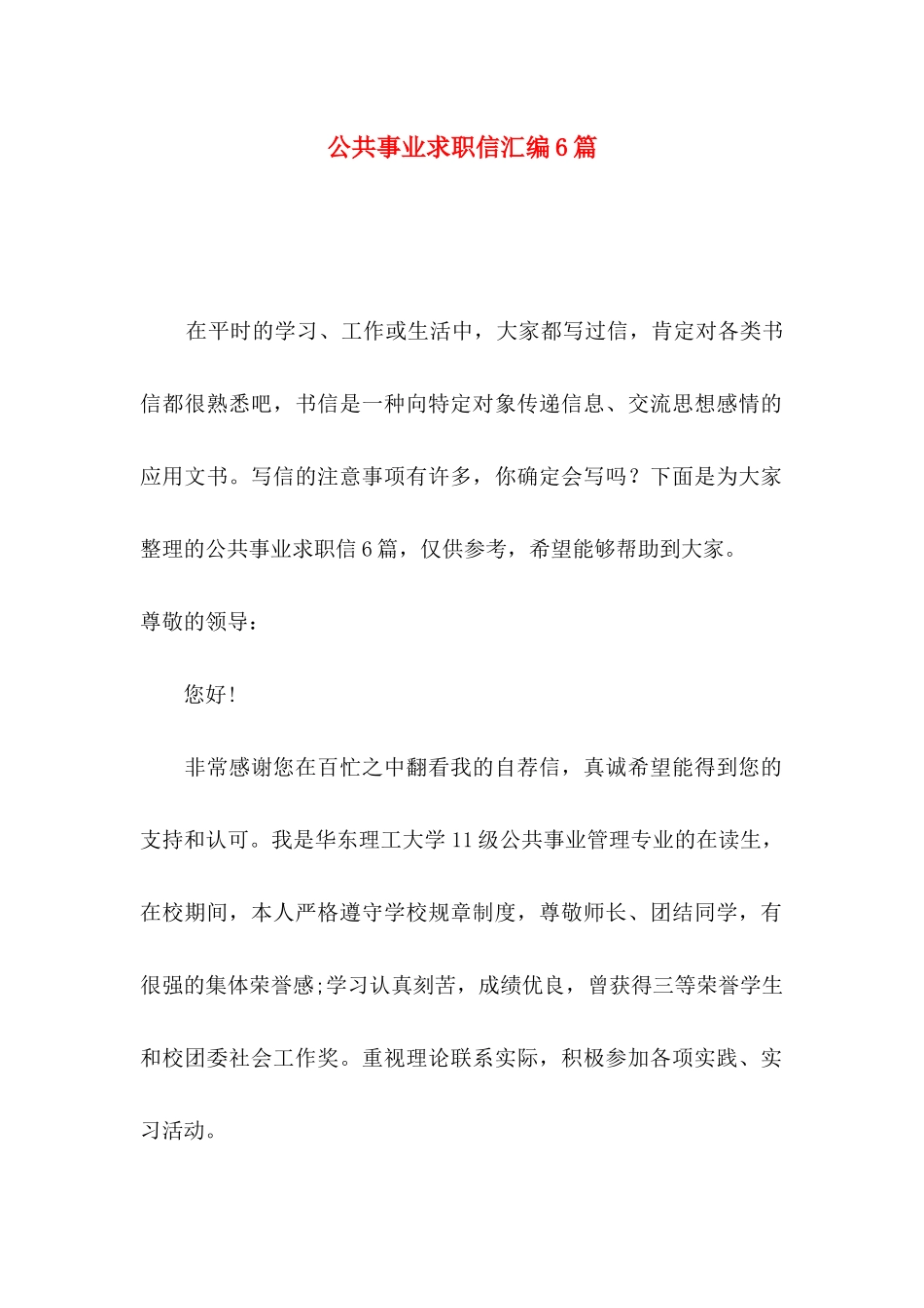 公共事业求职信汇编6篇_第1页