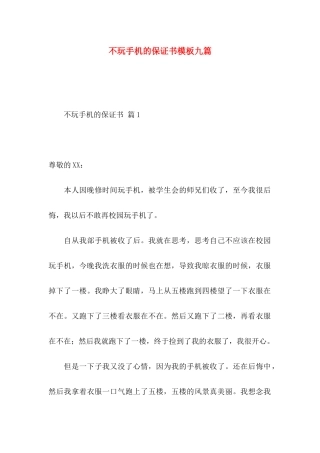 不玩手机的保证书模板九篇