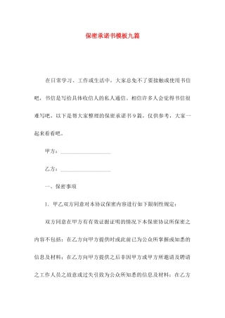 保密承诺书模板九篇（一）