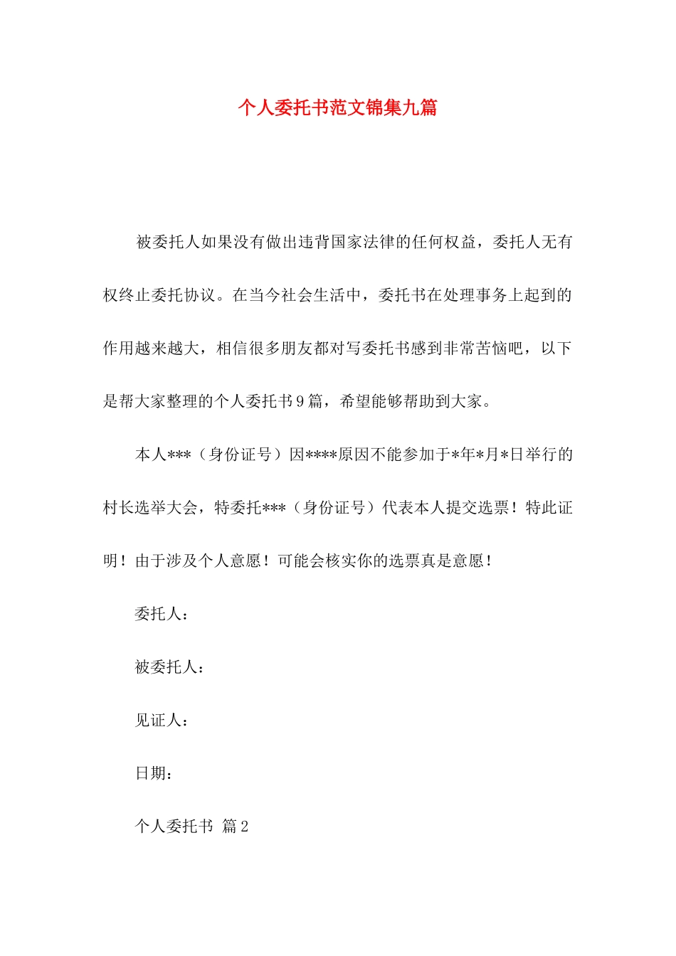 个人委托书范文锦集九篇_第1页