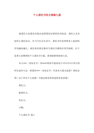 个人委托书范文锦集九篇