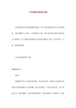 公共事业求职信五篇