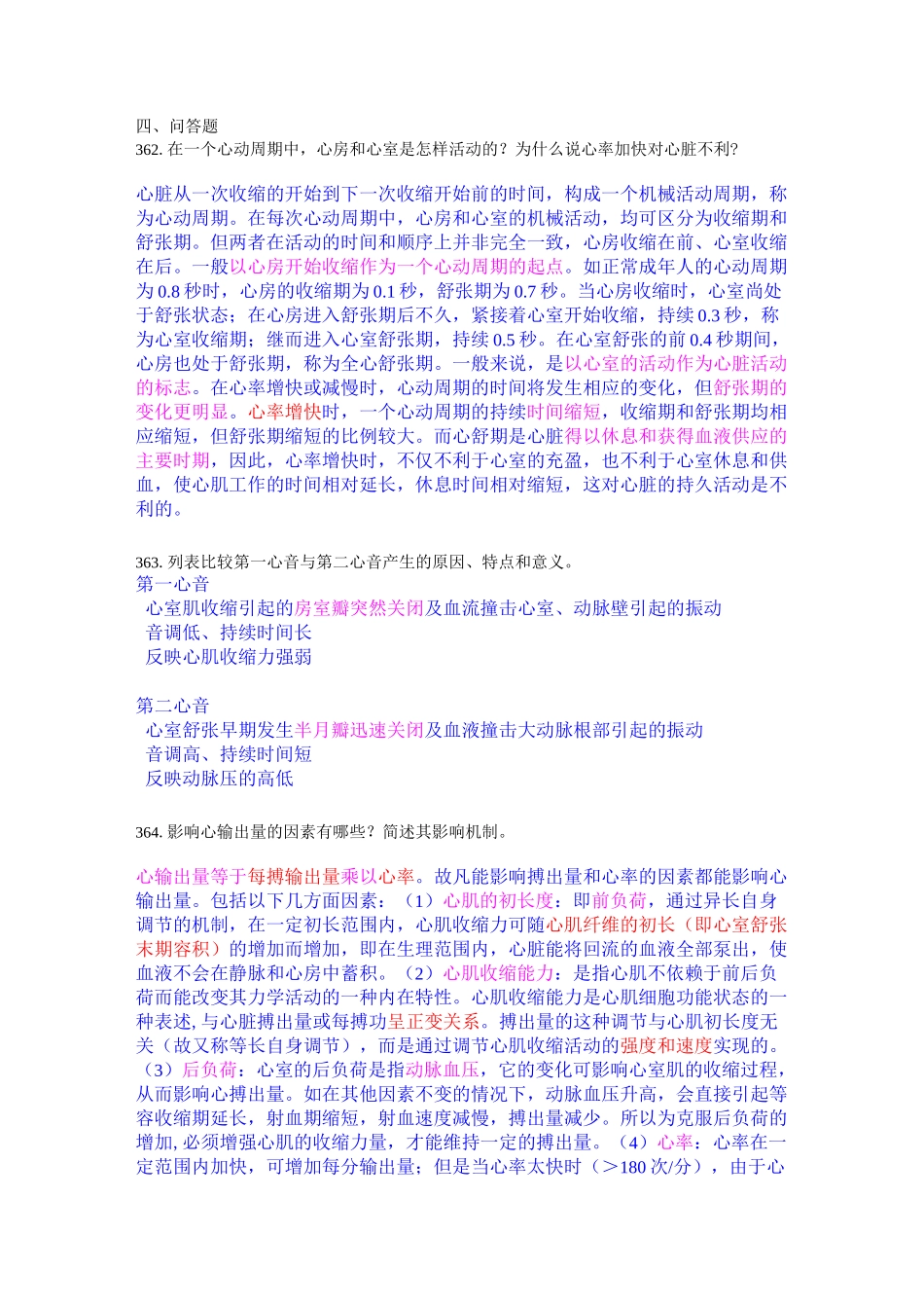 生理学：血液循环(问答题)_第1页