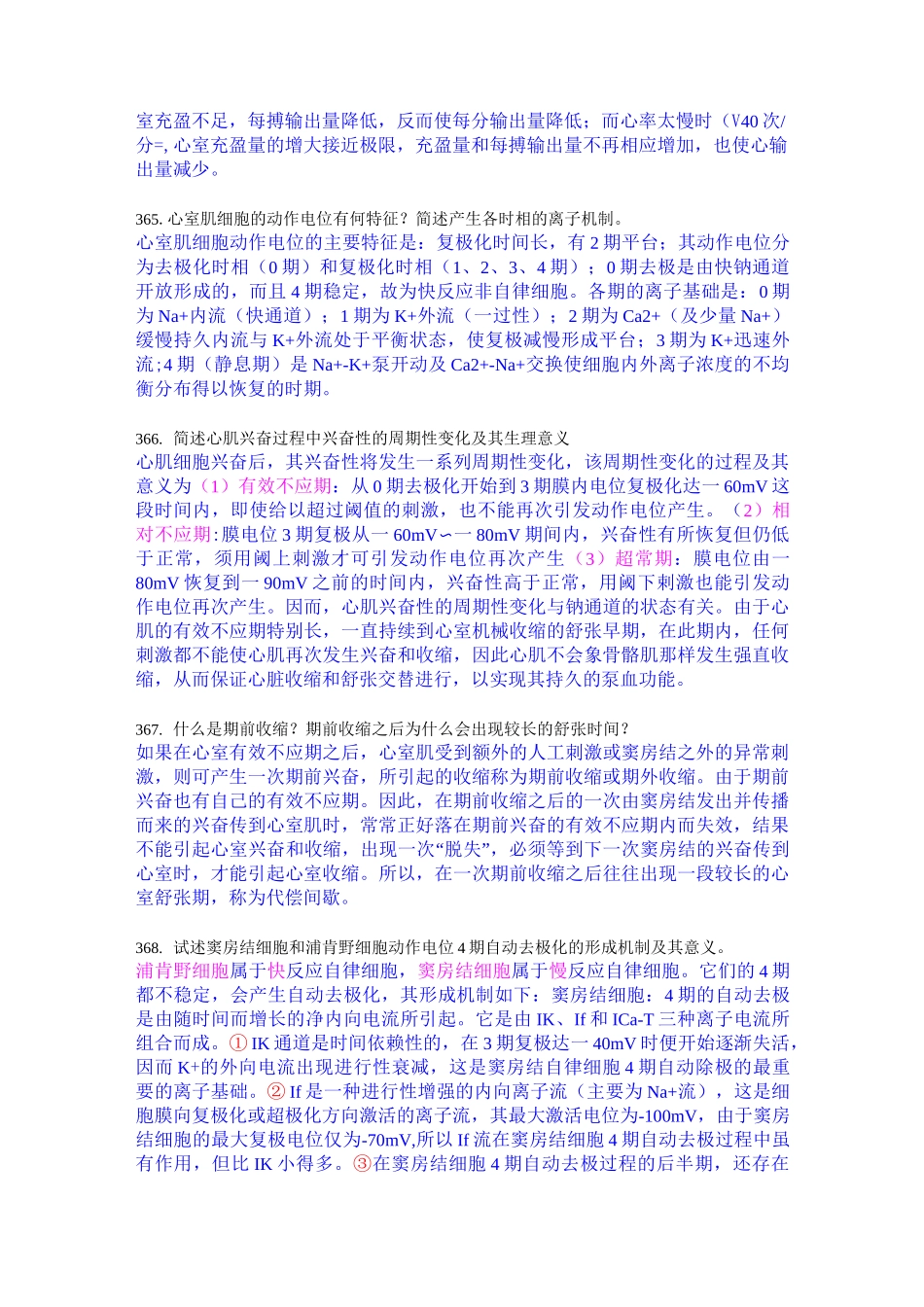 生理学：血液循环(问答题)_第2页
