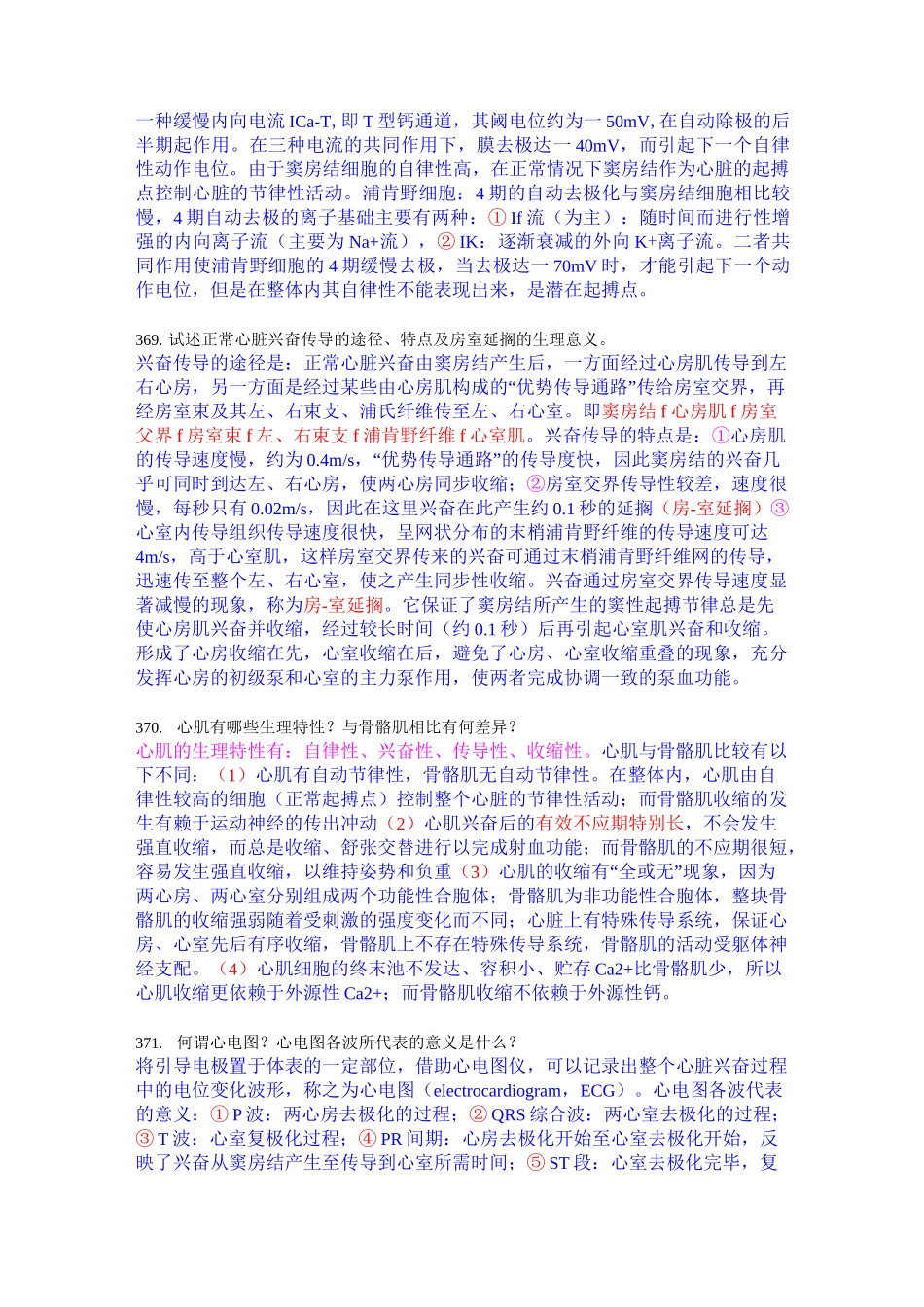 生理学：血液循环(问答题)_第3页