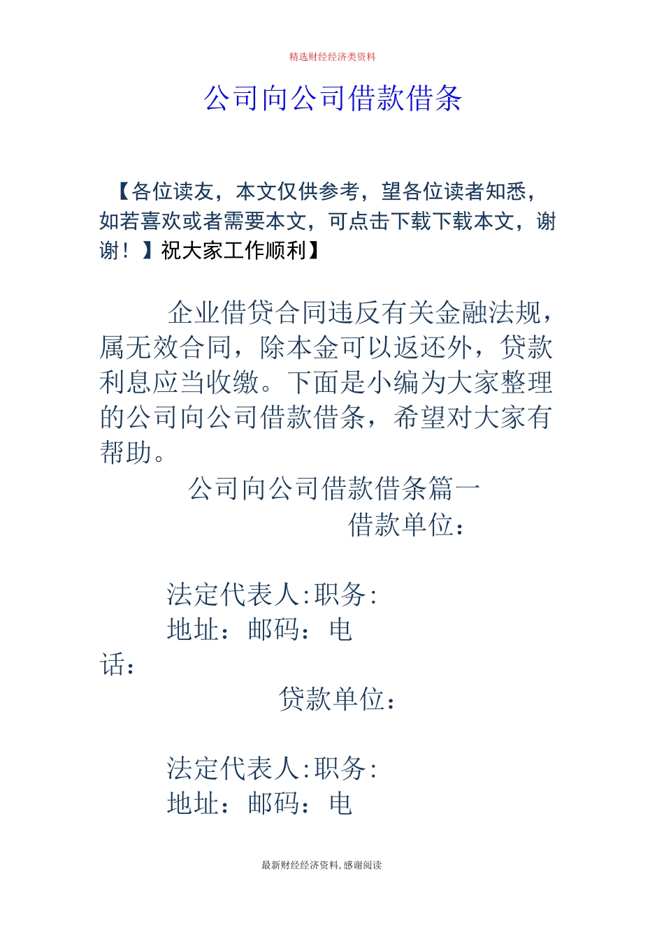 公司向公司借款借条_第1页