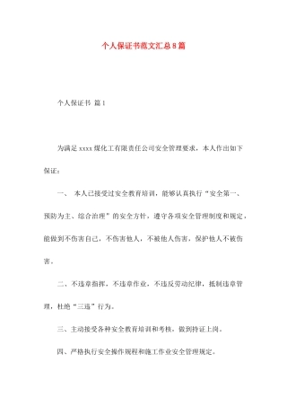 个人保证书范文汇总8篇