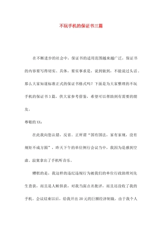 不玩手机的保证书三篇