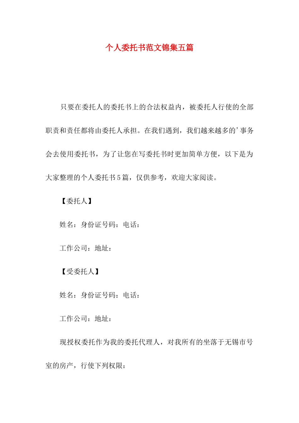 个人委托书范文锦集五篇_第1页