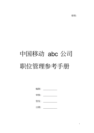 xyz移动：职位管理参考手册-2009