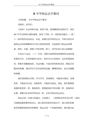 X中学校运会开幕词