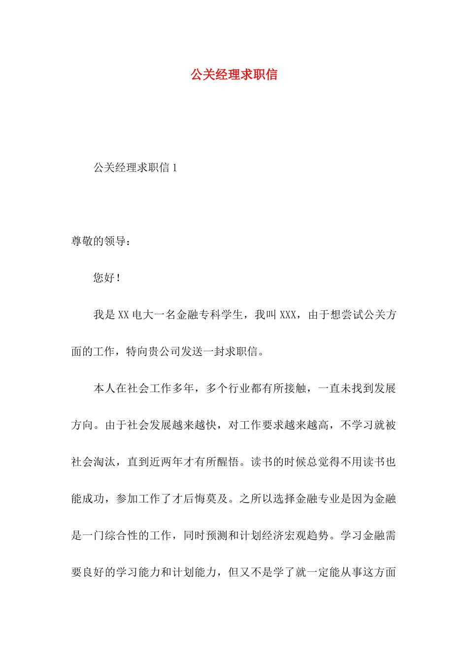 公关经理求职信_第1页