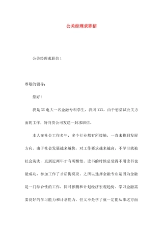 公关经理求职信