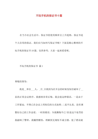不玩手机的保证书十篇
