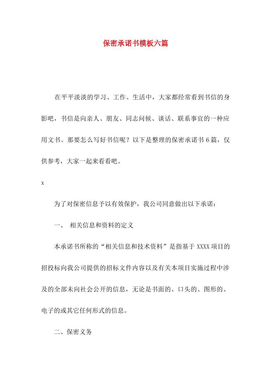 保密承诺书模板六篇_第1页
