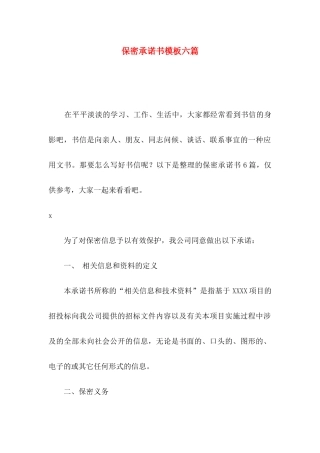 保密承诺书模板六篇