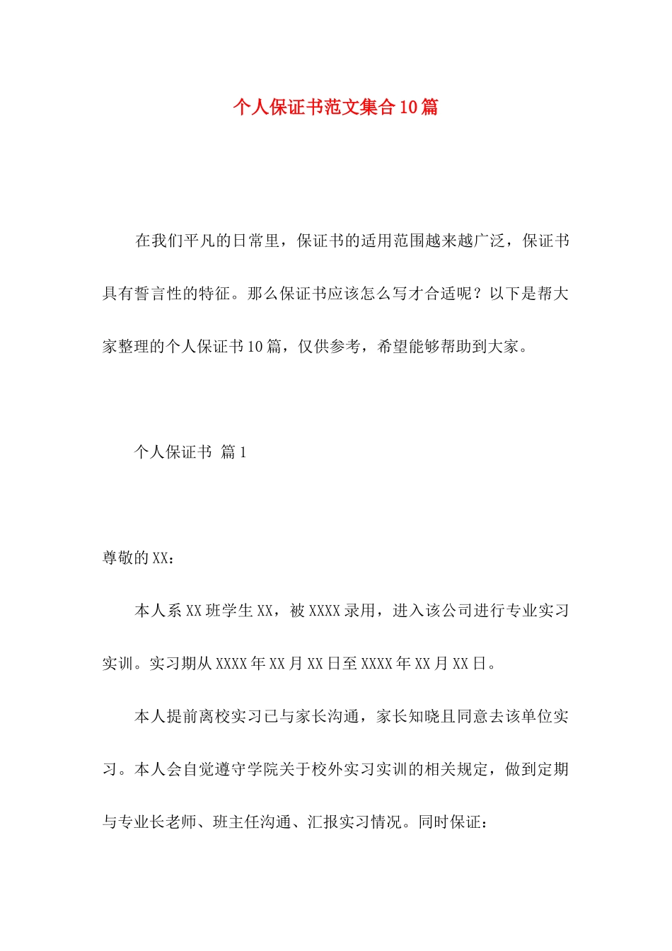 个人保证书范文集合10篇_第1页