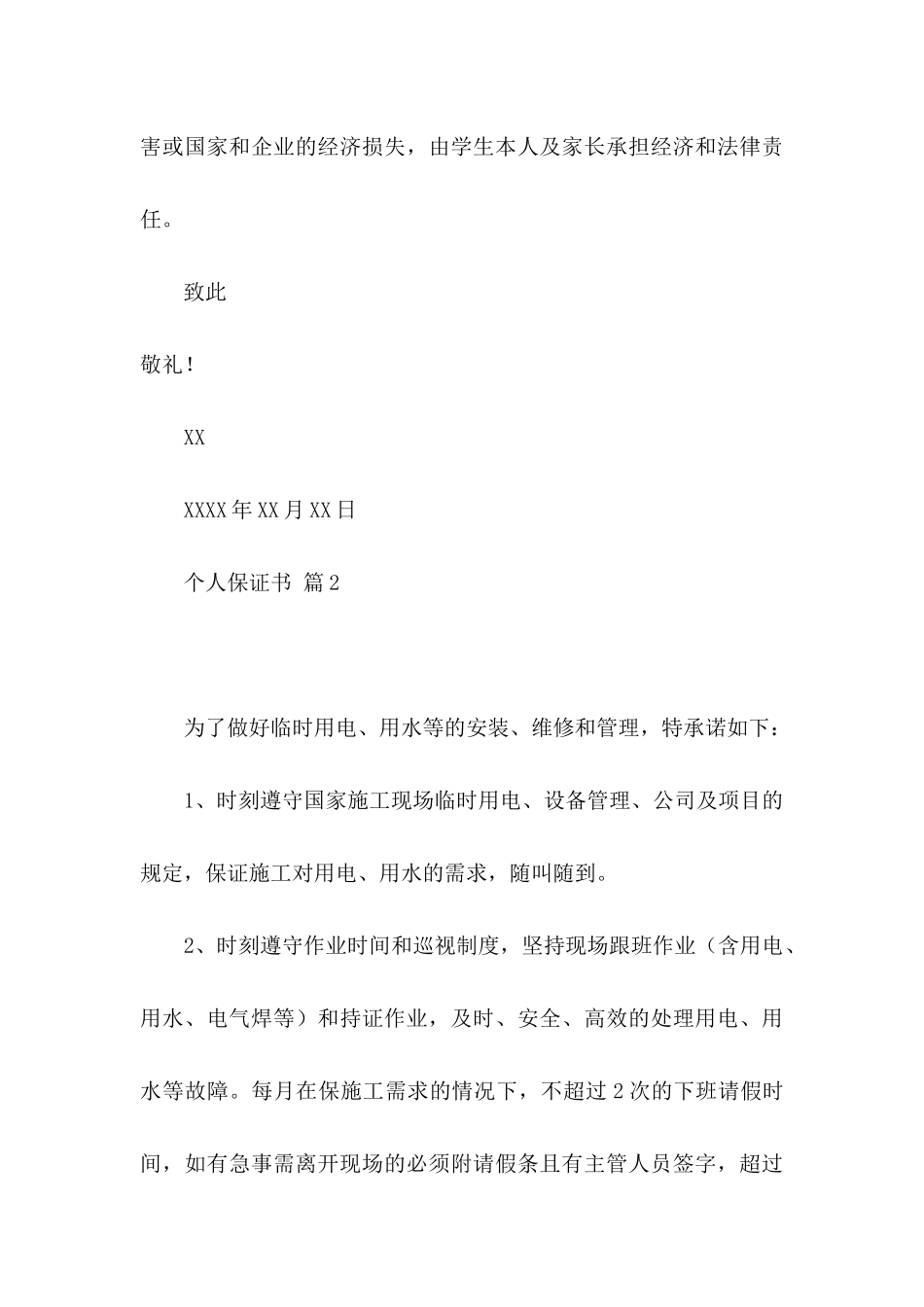 个人保证书范文集合10篇_第3页