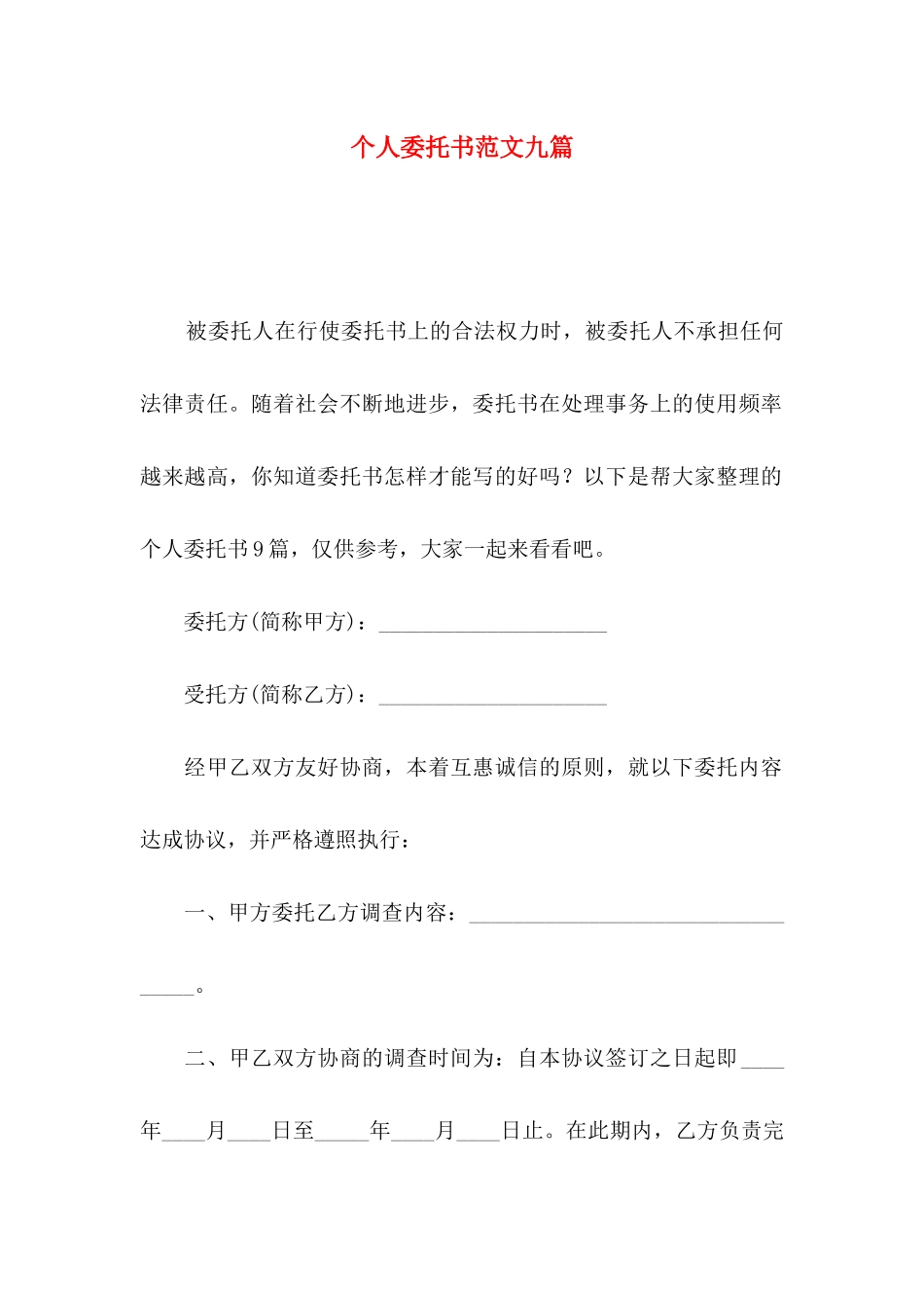 个人委托书范文九篇（二）_第1页