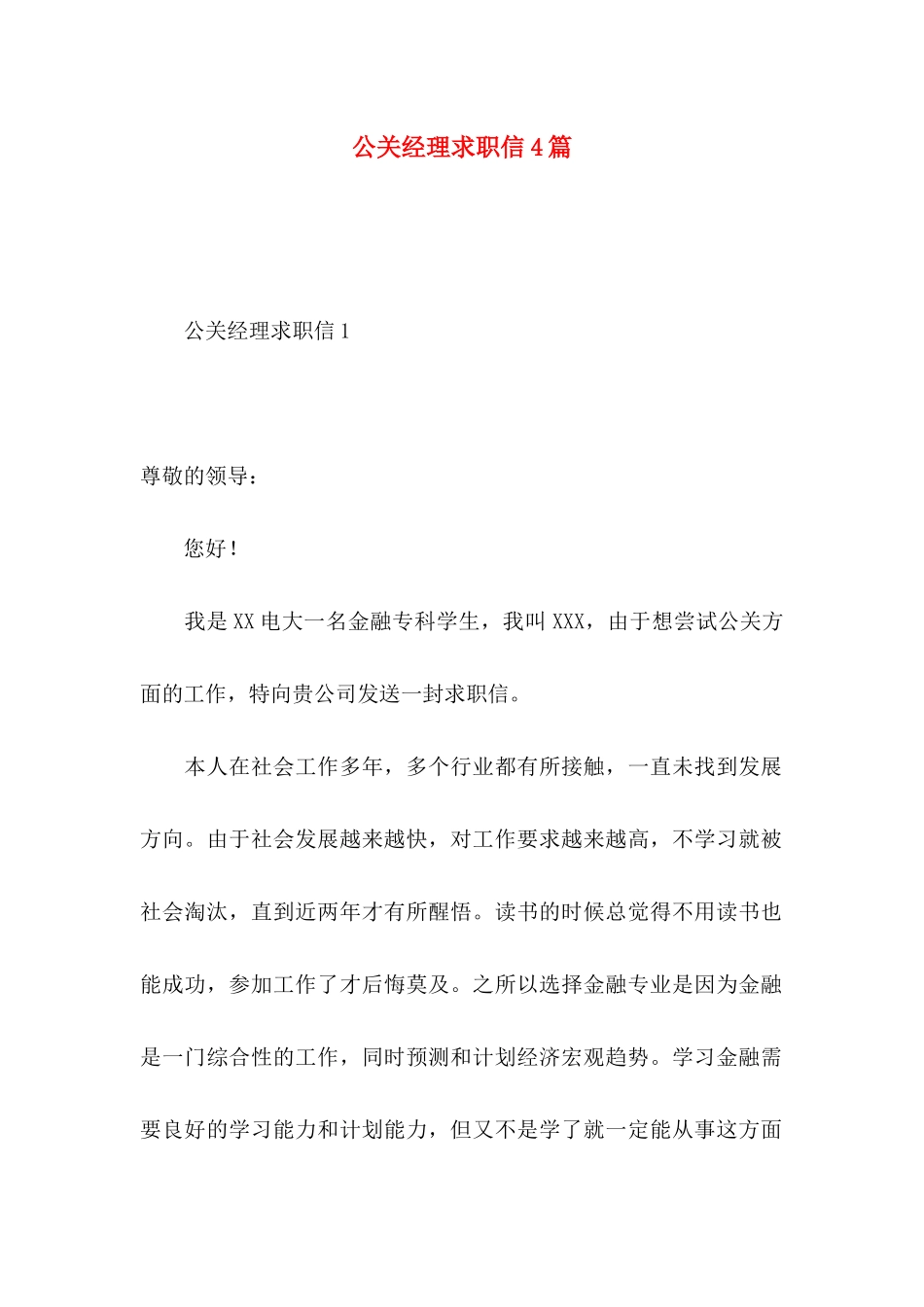 公关经理求职信4篇_第1页