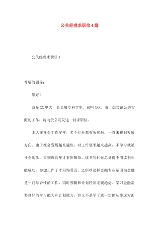 公关经理求职信4篇