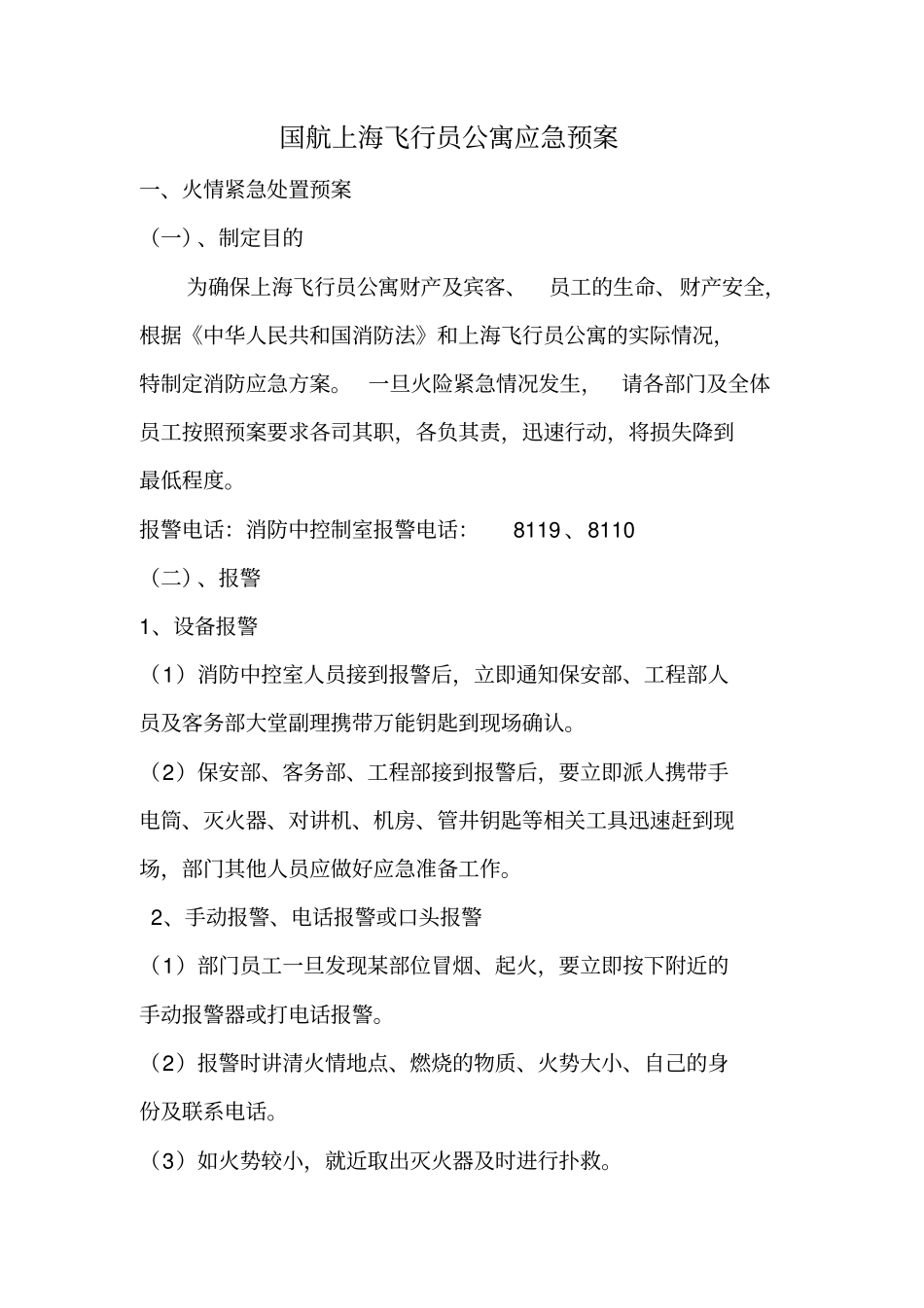 X公寓应急预案_第1页