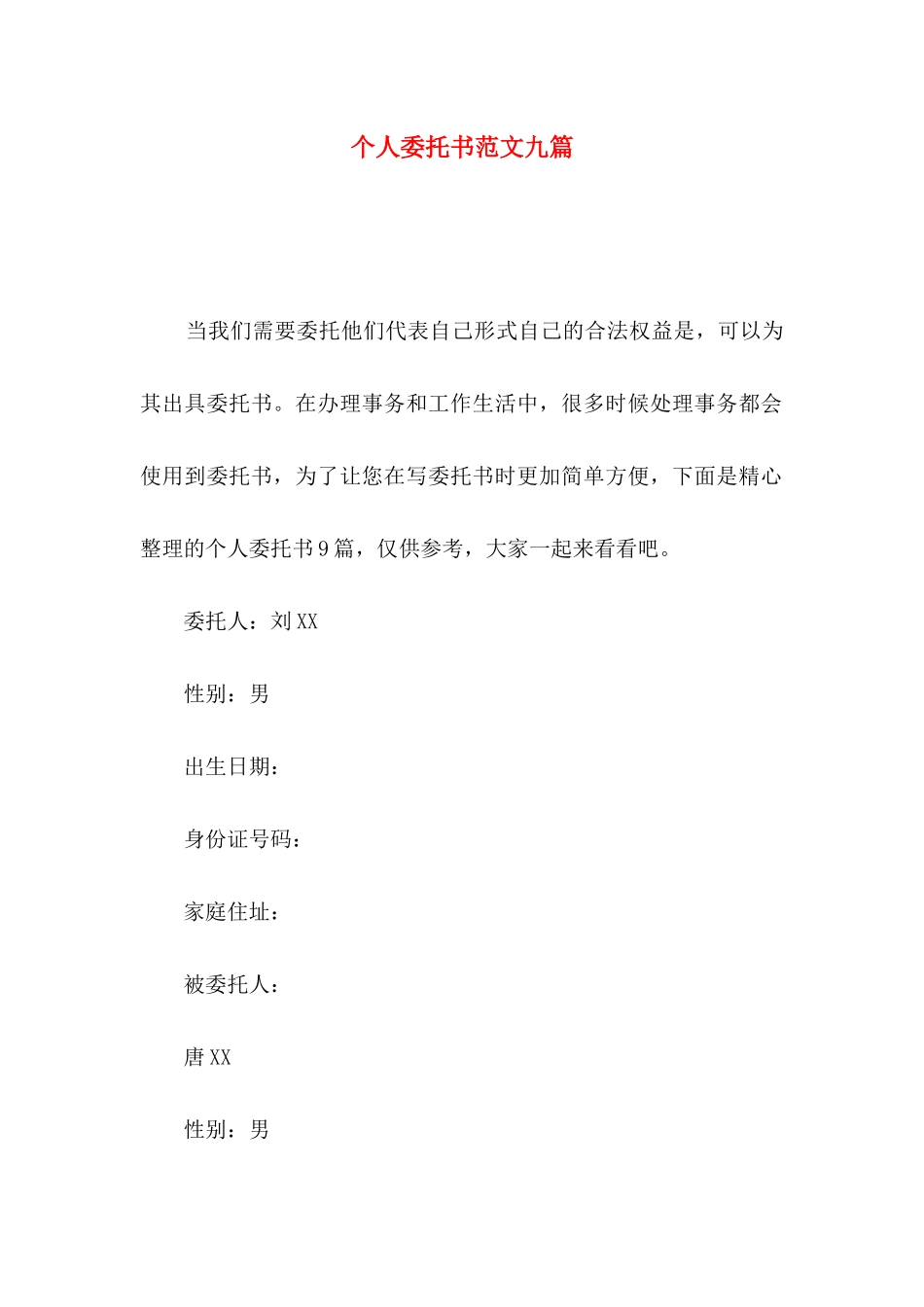 个人委托书范文九篇（一）_第1页