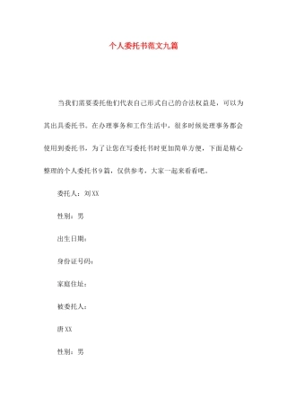 个人委托书范文九篇（一）