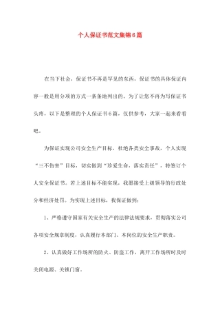个人保证书范文集锦6篇