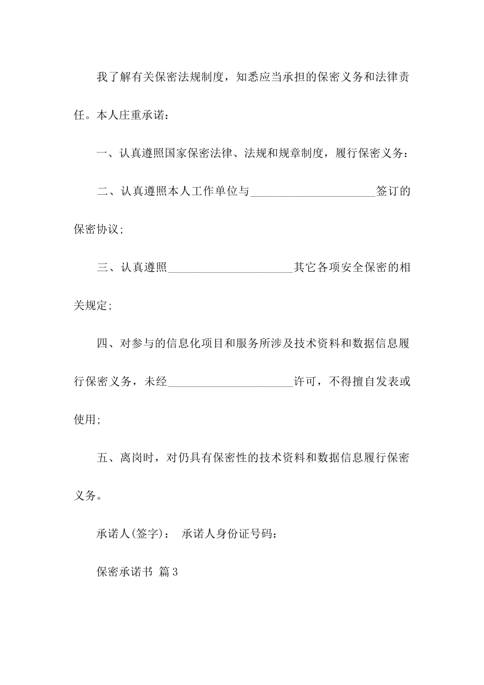 保密承诺书模板七篇_第3页