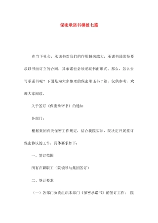 保密承诺书模板七篇