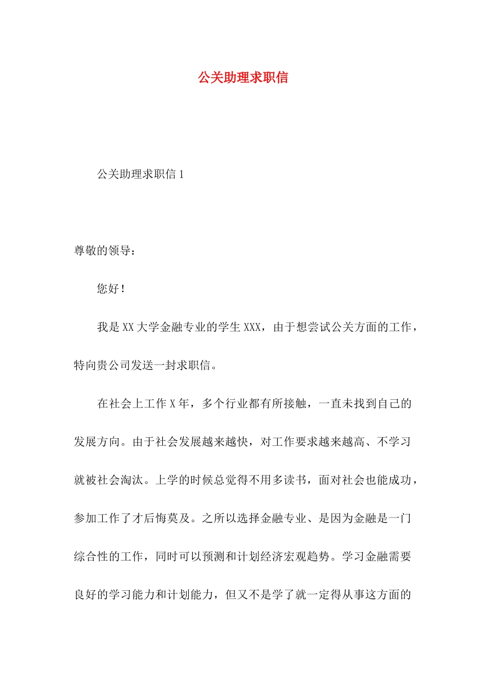 公关助理求职信 (2)_第1页