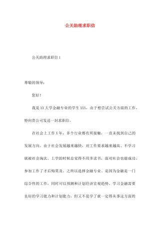 公关助理求职信 (2)