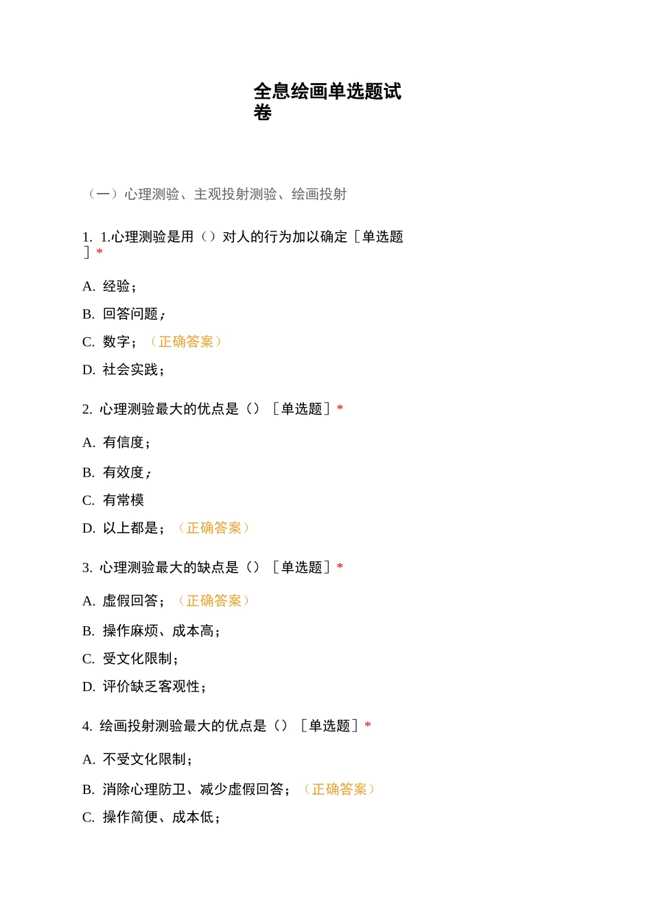 全息绘画单选题试卷_第1页