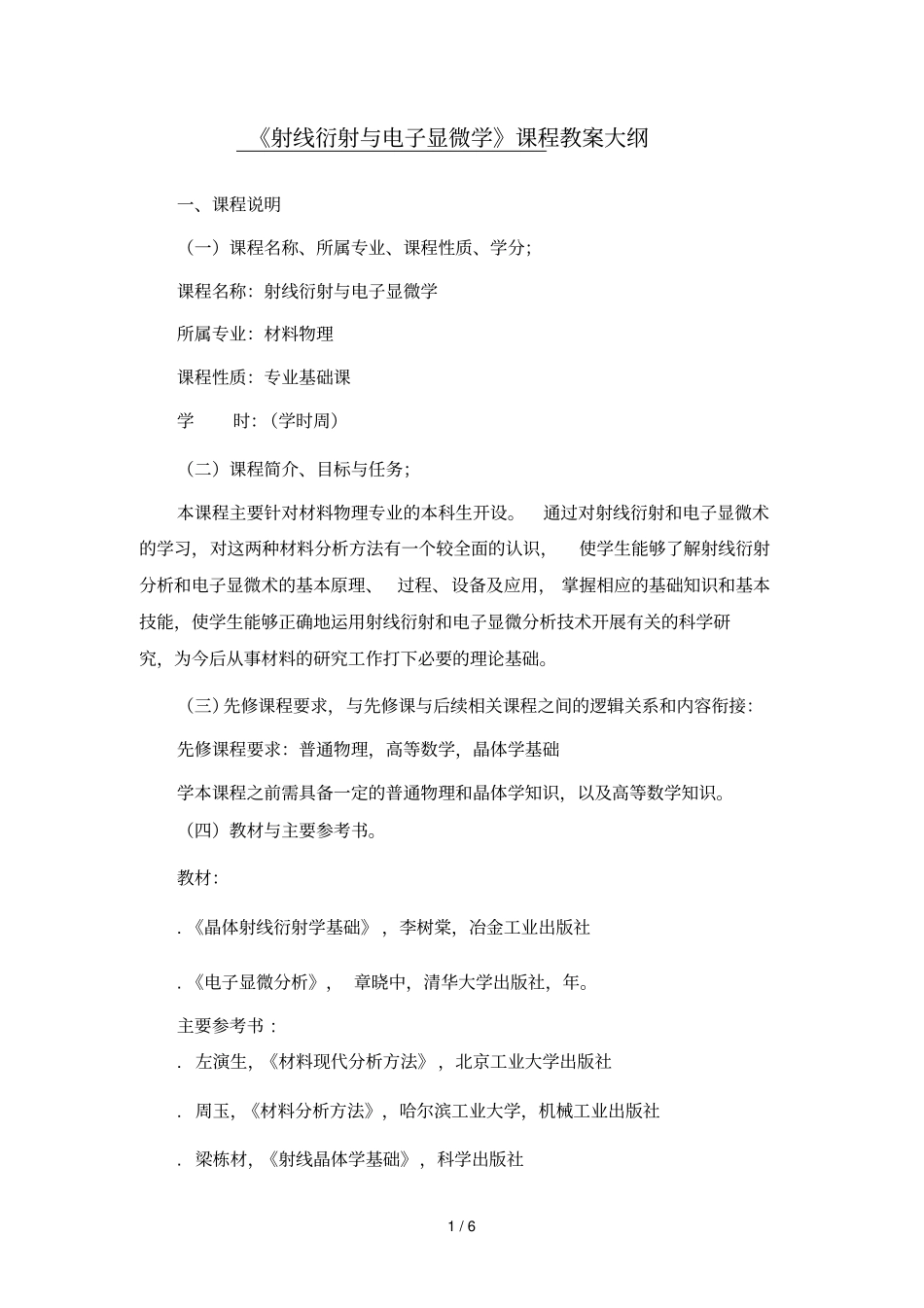 X射线衍射与电子显微学课程教学大纲_第1页