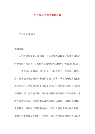个人保证书范文集锦7篇