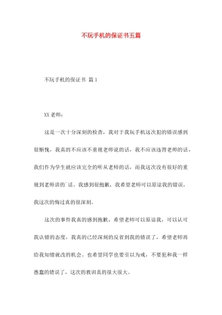 不玩手机的保证书五篇