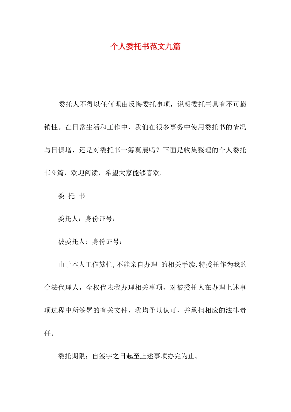 个人委托书范文九篇_第1页