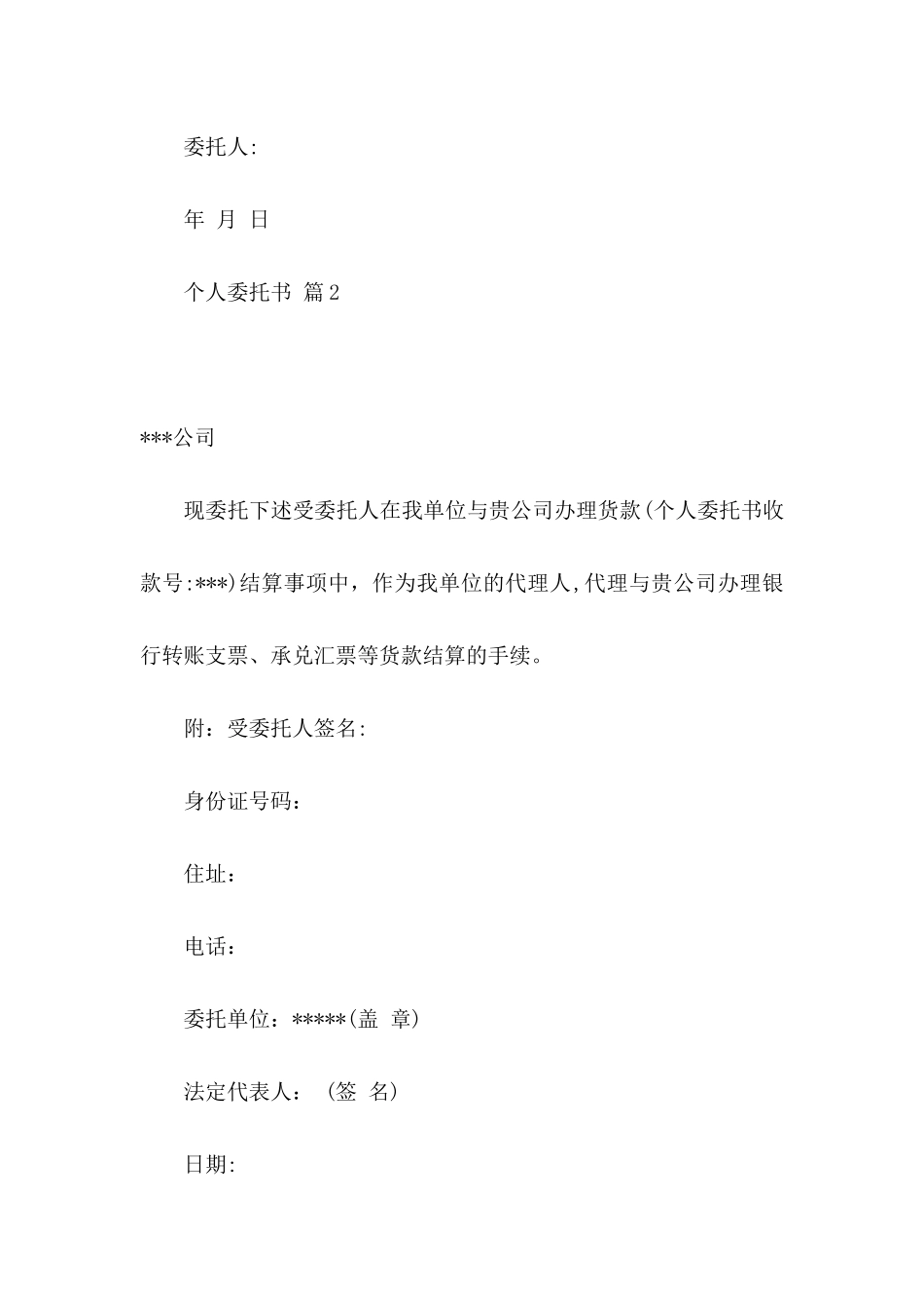 个人委托书范文九篇_第2页