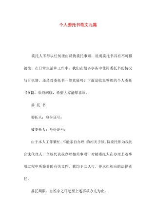 个人委托书范文九篇