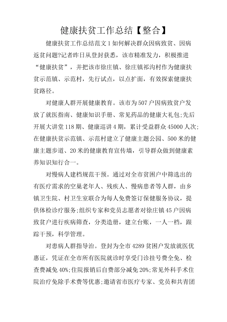 健康扶贫工作总结【整合】_第1页