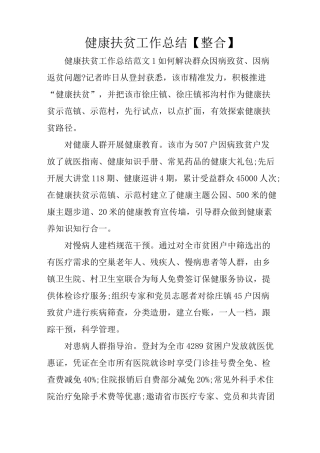 健康扶贫工作总结【整合】