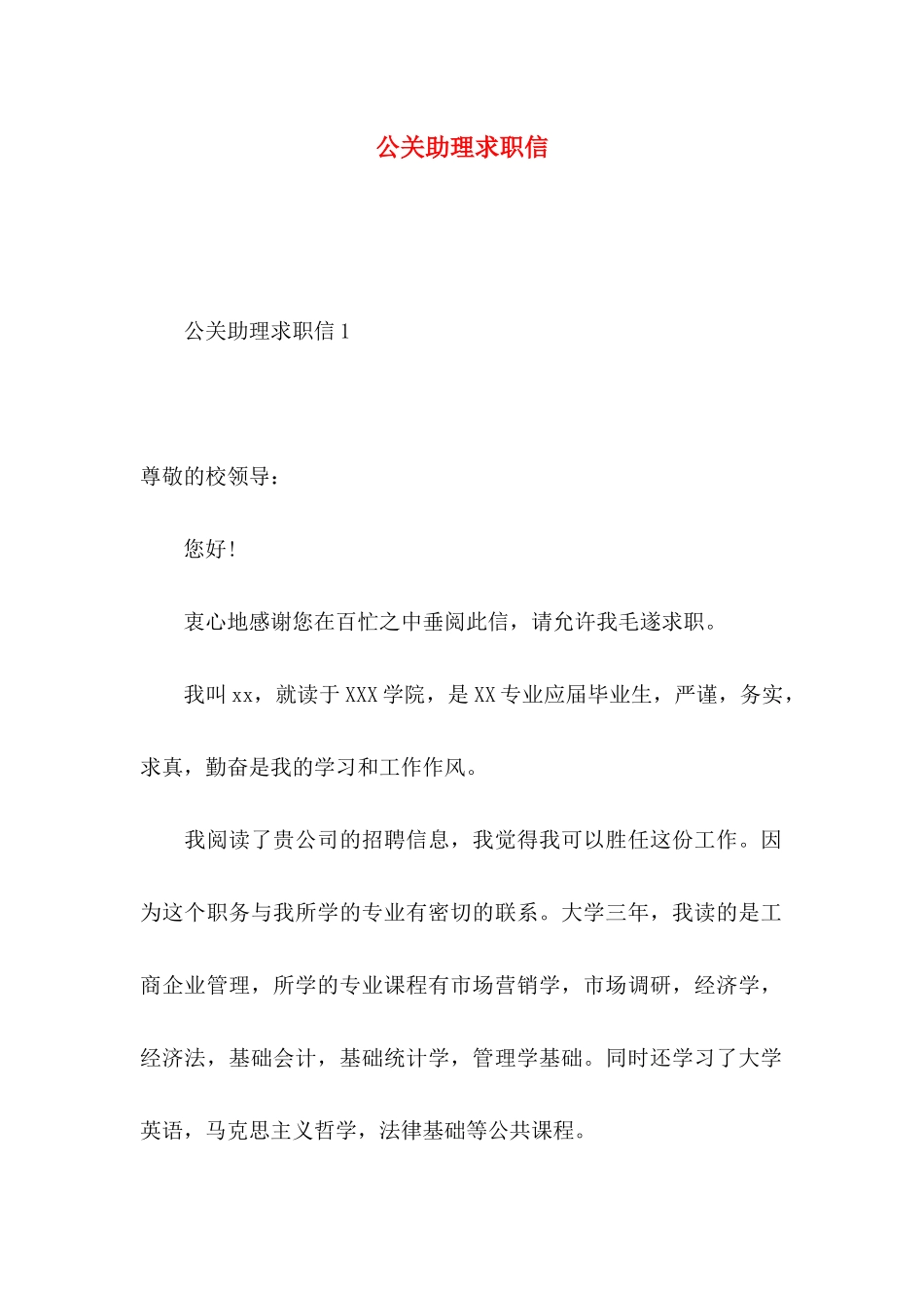 公关助理求职信_第1页