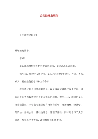公关助理求职信