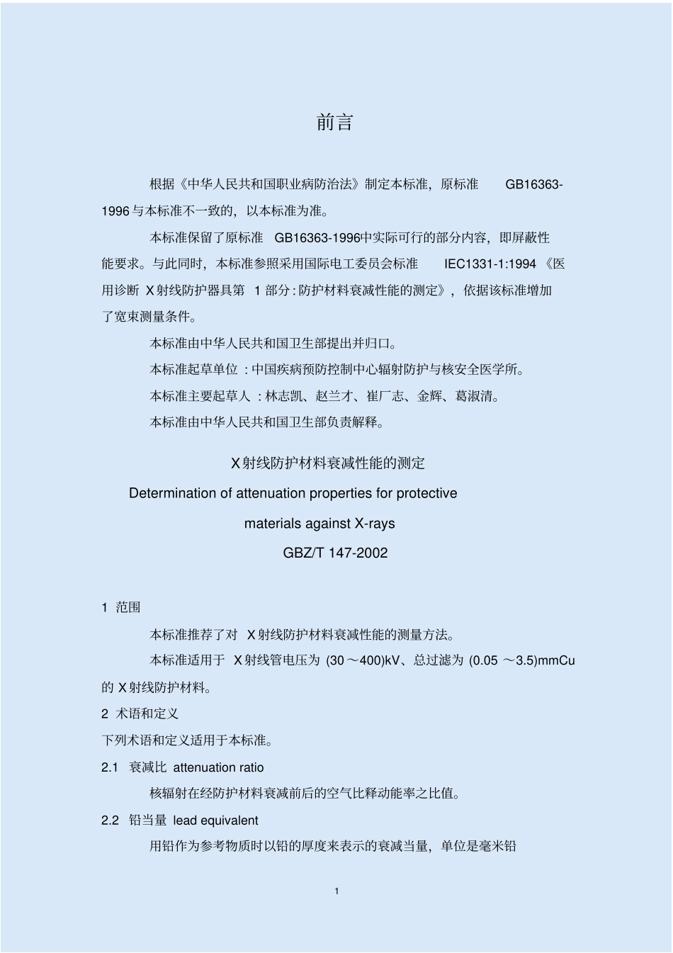 X射线防护材料衰减性能的测定资料_第1页