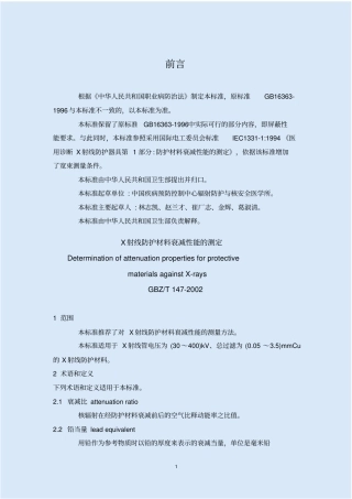 X射线防护材料衰减性能的测定资料