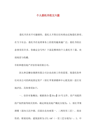 个人委托书范文六篇