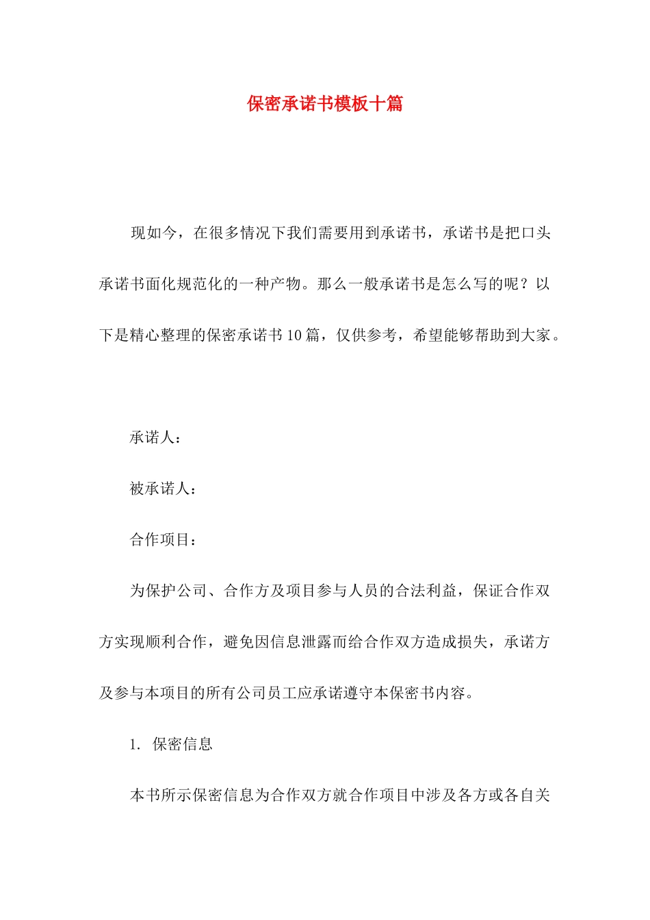 保密承诺书模板十篇_第1页