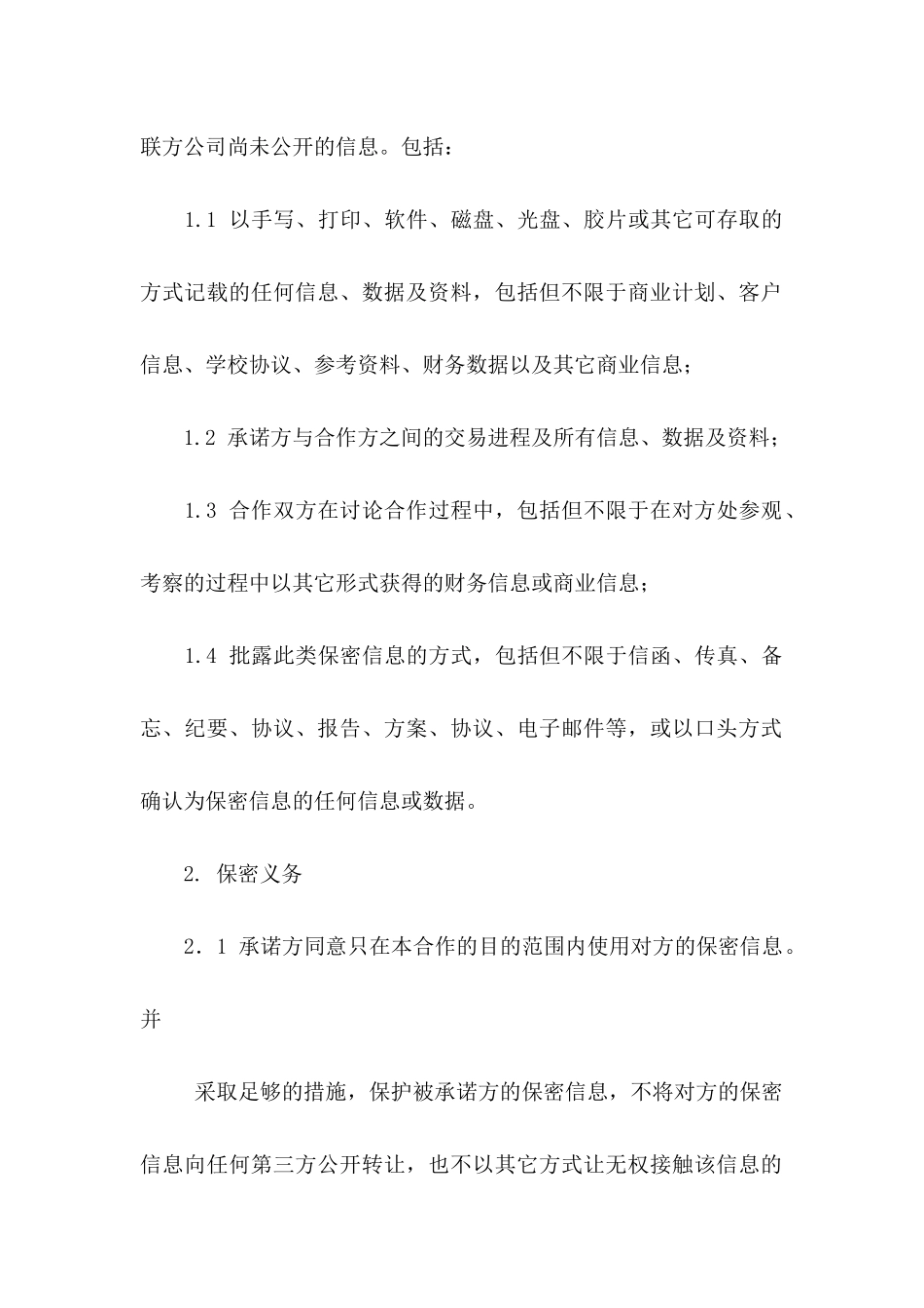 保密承诺书模板十篇_第2页